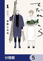 てだれもんら【分冊版】 5