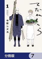 てだれもんら【分冊版】 7