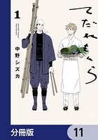 てだれもんら【分冊版】 11