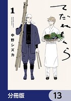 てだれもんら【分冊版】 13