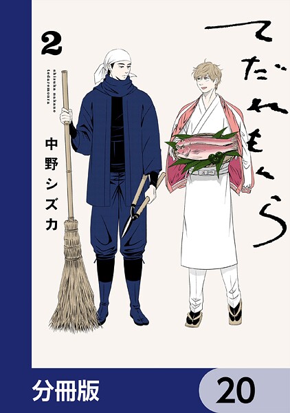てだれもんら【分冊版】 20