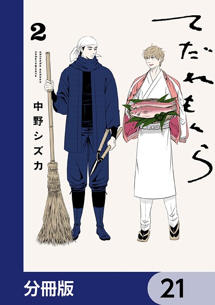 てだれもんら【分冊版】 21