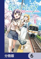 旅はオールパス【分冊版】 6