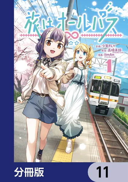 旅はオールパス【分冊版】 11