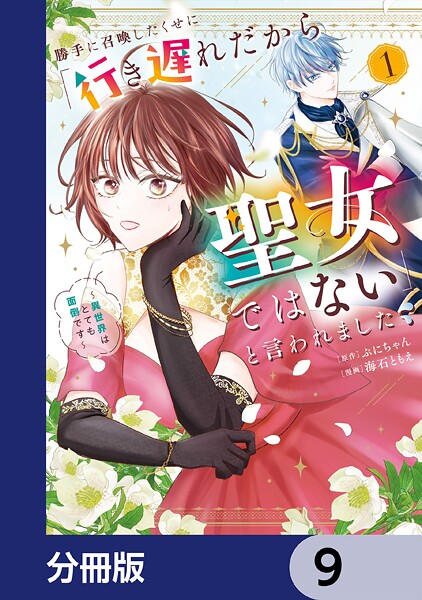 勝手に召喚したくせに「行き遅れだから聖女ではない」と言われました 〜異世界はとても面倒です〜【分冊版】 9