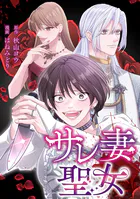 サレ妻聖女【タテスク】 第17話 聖女の証
