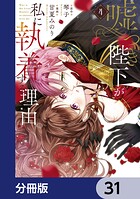嘘つき陛下が私に執着する理由【分冊版】 31