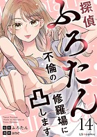 探偵ふろたん 不倫の修羅場に凸します（単話）