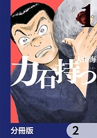 力石持つ【分冊版】 2