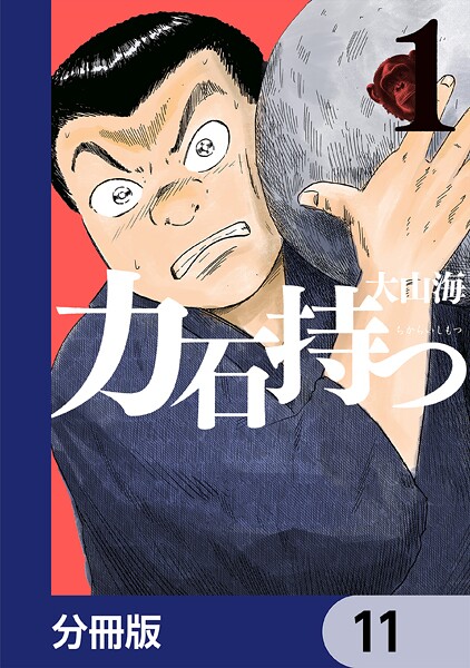 力石持つ【分冊版】 11