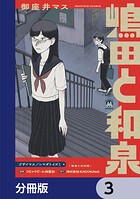 嶋田と和泉【分冊版】 3