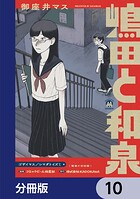 嶋田と和泉【分冊版】 10