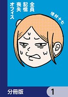 全員記憶喪失オフィス【分冊版】 1