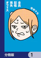 全員記憶喪失オフィス【分冊版】（単話）