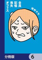 全員記憶喪失オフィス【分冊版】 6