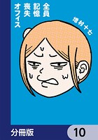 全員記憶喪失オフィス【分冊版】 10