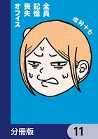 全員記憶喪失オフィス【分冊版】 11