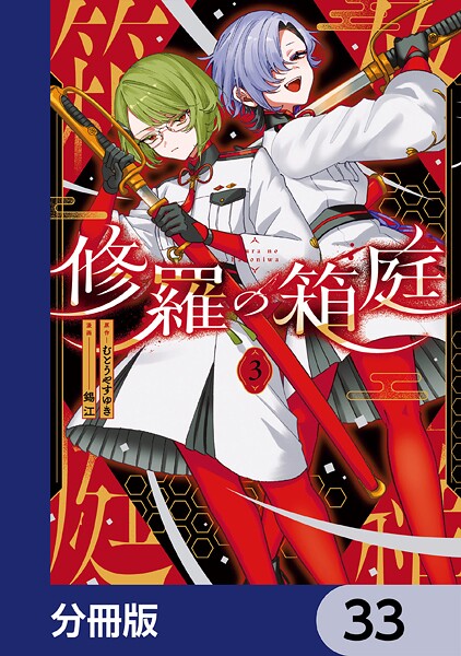 修羅の箱庭【分冊版】 33