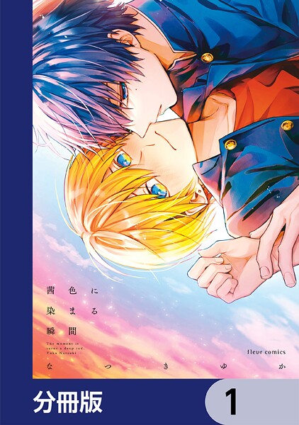 茜色に染まる瞬間【分冊版】 1