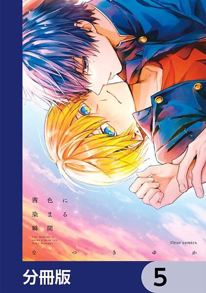 茜色に染まる瞬間【分冊版】 5
