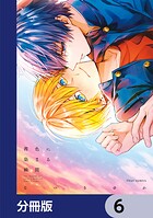 茜色に染まる瞬間【分冊版】 6