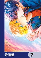茜色に染まる瞬間【分冊版】 7