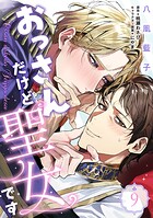 おっさんだけど聖女です 第9話
