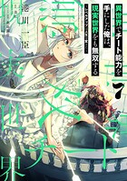 異世界でチート能力を手にした俺は、現実世界をも無双する 〜レベルアップは人生を変えた〜