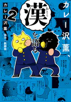 カレー沢薫、漢を語る