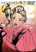 コルトM1851残月