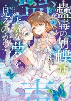 蠱毒の胡蝶はどんな夢を見るのか？ 3