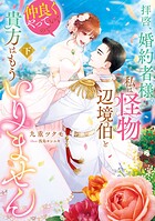 拝啓、婚約者様。私は怪物辺境伯と仲良くやっていくので貴方はもういりません 2