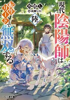 現代陰陽師は転生リードで無双する 6