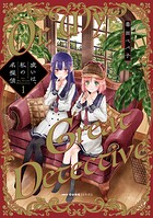 或いは、私の名探偵 1