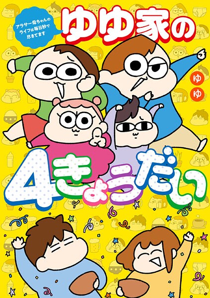 ゆゆ家の4きょうだい アラサー母ちゃんのライフは毎日秒で尽きてます