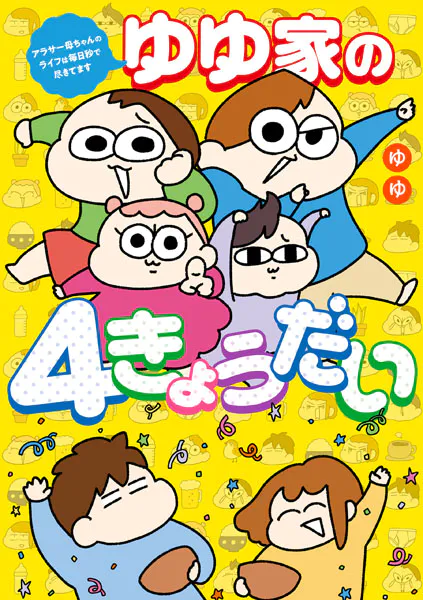 ゆゆ家の4きょうだい アラサー母ちゃんのライフは毎日秒で尽きてます