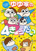 ゆゆ家の4きょうだい アラサー母ちゃんのライフは毎日秒で尽きてます