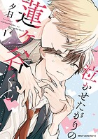 泣かせたがりの蓮ヶ谷くん 1