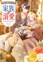 無能な継母ですが、家族の溺愛が止まりません！