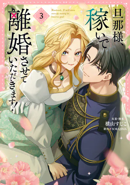 旦那様、稼いで離婚させていただきます！ 3