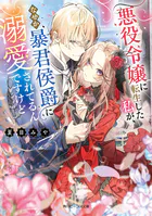 悪役令嬢に転生した私が、なぜか暴君侯爵に溺愛されてるんですけど