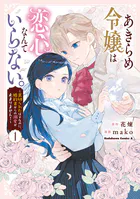 あきらめ令嬢は恋心なんていらない。〜裏切られたはずなのに、婚約者からの溺愛が止まりません！〜