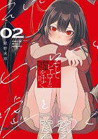 そしてヒーローと嘘を吐く 2