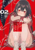 そしてヒーローと嘘を吐く2