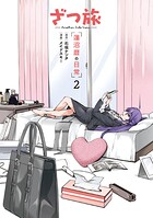 ざつ旅 -Another Side View- 蓮沼暦の日常 2