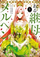 ある継母のメルヘン