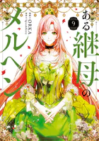 ある継母のメルヘン
