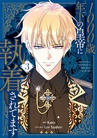 1000歳年下の皇帝に執着されてます 3