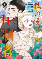 私の愛する圧制者 4