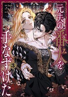 元夫の番犬を手なずけた 3